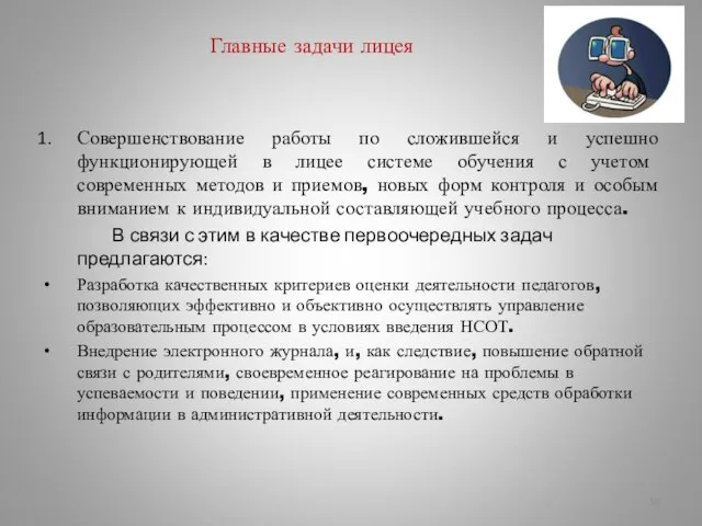 Главные задачи лицея Совершенствование работы по сложившейся и успешно функционирующей в лицее