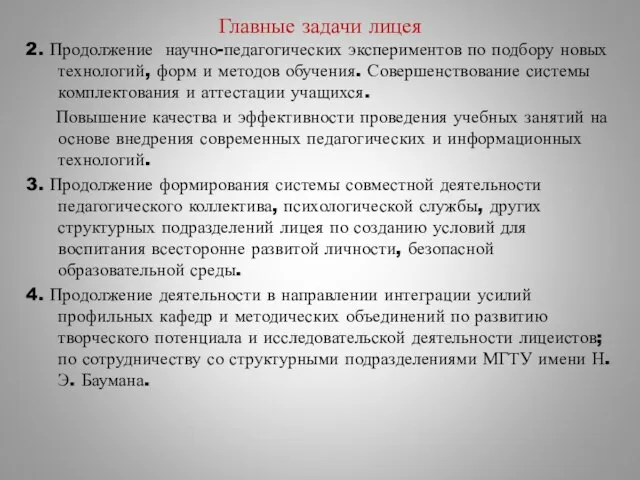 Главные задачи лицея 2. Продолжение научно-педагогических экспериментов по подбору новых технологий, форм