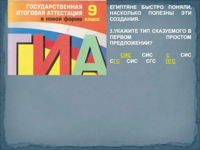 ЕГИПТЯНЕ БЫСТРО ПОНЯЛИ, НАСКОЛЬКО ПОЛЕЗНЫ ЭТИ СОЗДАНИЯ. 3.УКАЖИТЕ ТИП СКАЗУЕМОГО В ПЕРВОМ