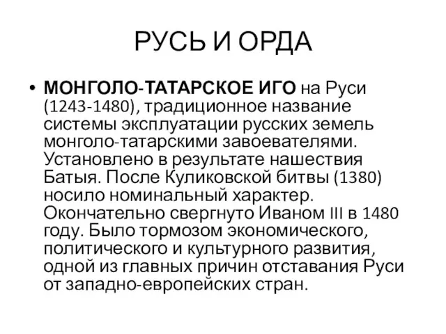 РУСЬ И ОРДА МОНГОЛО-ТАТАРСКОЕ ИГО на Руси (1243-1480), традиционное название системы эксплуатации