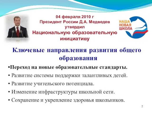 04 февраля 2010 г Президент России Д.А. Медведев утвердил Национальную образовательную инициативу