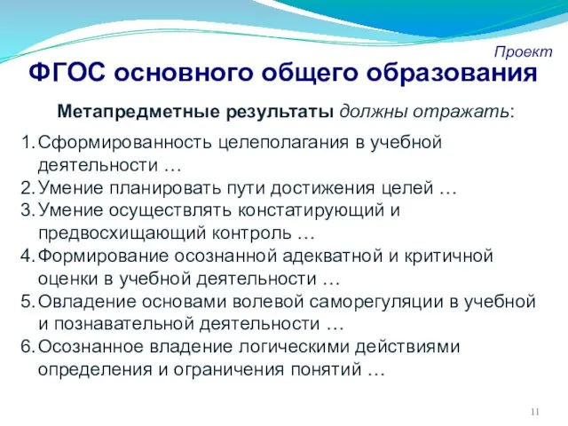 ФГОС основного общего образования Проект Метапредметные результаты должны отражать: Сформированность целеполагания в