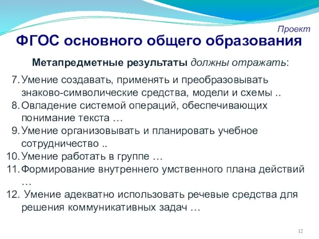 ФГОС основного общего образования Проект Метапредметные результаты должны отражать: Умение создавать, применять