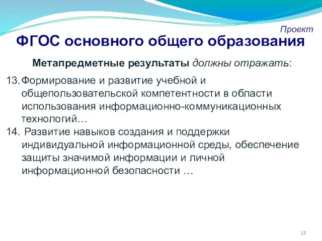 ФГОС основного общего образования Проект Метапредметные результаты должны отражать: Формирование и развитие