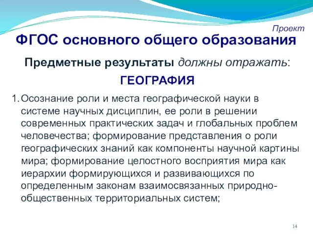 ФГОС основного общего образования Проект Предметные результаты должны отражать: ГЕОГРАФИЯ Осознание роли