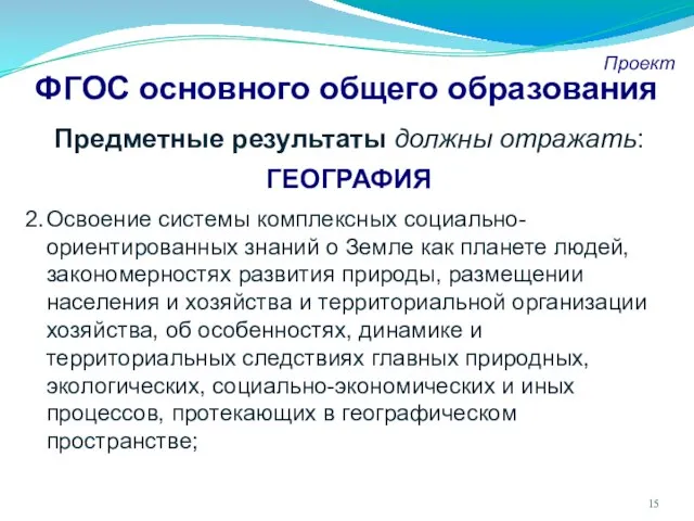 ФГОС основного общего образования Проект Предметные результаты должны отражать: ГЕОГРАФИЯ Освоение системы