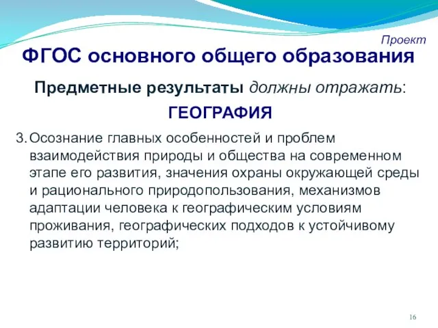 ФГОС основного общего образования Проект Предметные результаты должны отражать: ГЕОГРАФИЯ Осознание главных