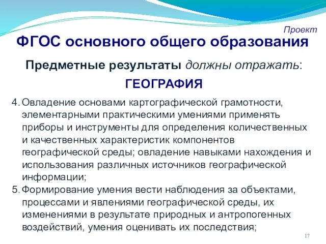 ФГОС основного общего образования Проект Предметные результаты должны отражать: ГЕОГРАФИЯ Овладение основами