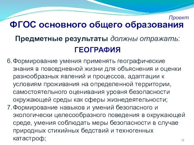 ФГОС основного общего образования Проект Предметные результаты должны отражать: ГЕОГРАФИЯ Формирование умения