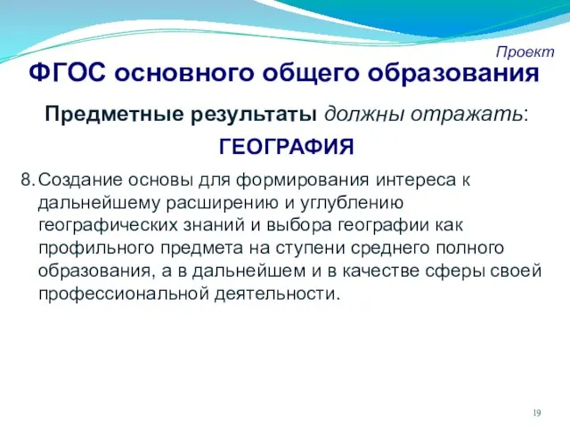 ФГОС основного общего образования Проект Предметные результаты должны отражать: ГЕОГРАФИЯ Создание основы