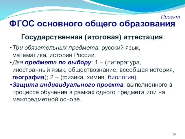 ФГОС основного общего образования Проект Государственная (итоговая) аттестация: Три обязательных предмета: русский