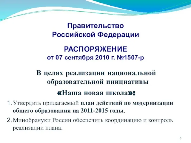 Правительство Российской Федерации РАСПОРЯЖЕНИЕ от 07 сентября 2010 г. №1507-р В целях