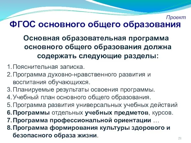 ФГОС основного общего образования Проект Основная образовательная программа основного общего образования должна