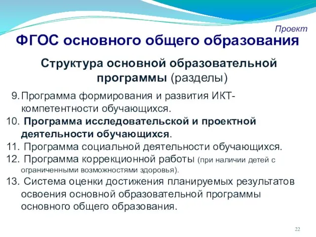 ФГОС основного общего образования Проект Структура основной образовательной программы (разделы) Программа формирования