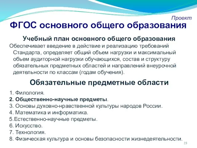 ФГОС основного общего образования Проект Учебный план основного общего образования Обеспечивает введение