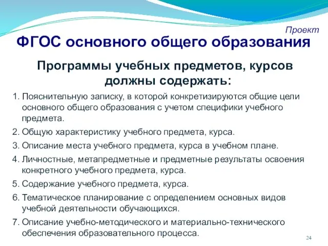 ФГОС основного общего образования Проект Программы учебных предметов, курсов должны содержать: Пояснительную