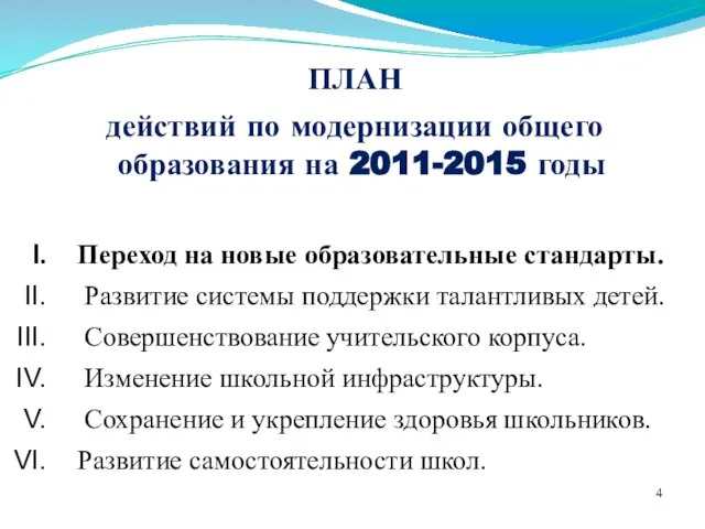 ПЛАН действий по модернизации общего образования на 2011-2015 годы Переход на новые