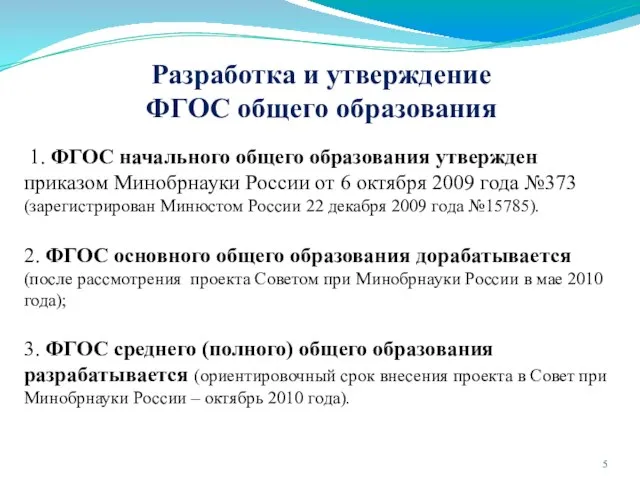 Разработка и утверждение ФГОС общего образования 1. ФГОС начального общего образования утвержден