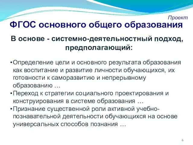 ФГОС основного общего образования Проект В основе - системно-деятельностный подход, предполагающий: Определение