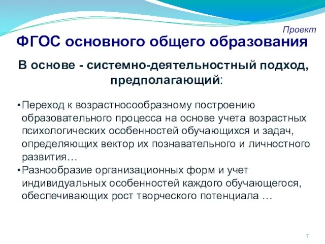 ФГОС основного общего образования Проект В основе - системно-деятельностный подход, предполагающий: Переход