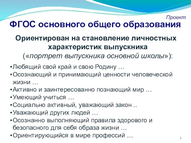 ФГОС основного общего образования Проект Ориентирован на становление личностных характеристик выпускника («портрет