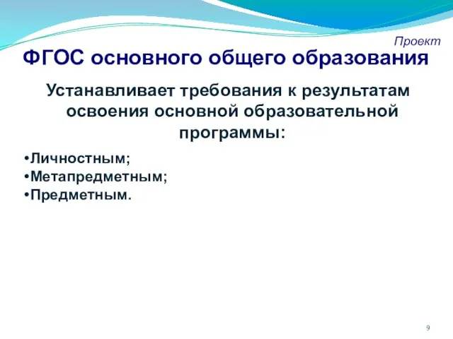 ФГОС основного общего образования Проект Устанавливает требования к результатам освоения основной образовательной программы: Личностным; Метапредметным; Предметным.