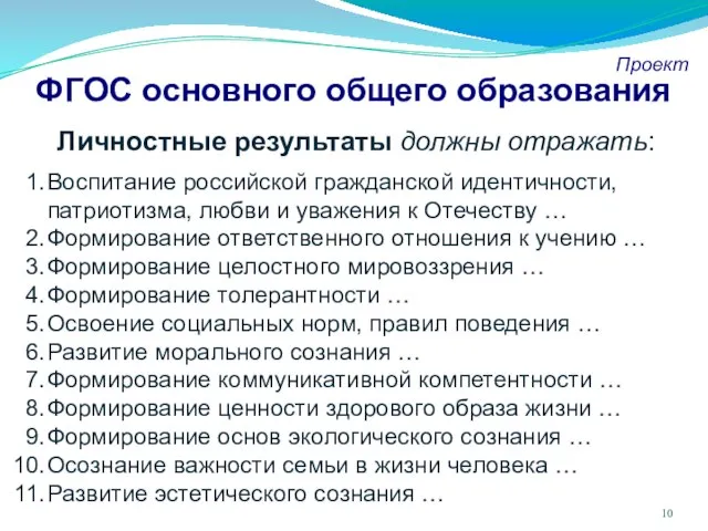 ФГОС основного общего образования Проект Личностные результаты должны отражать: Воспитание российской гражданской