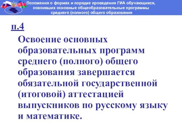 п.4 Освоение основных образовательных программ среднего (полного) общего образования завершается обязательной государственной