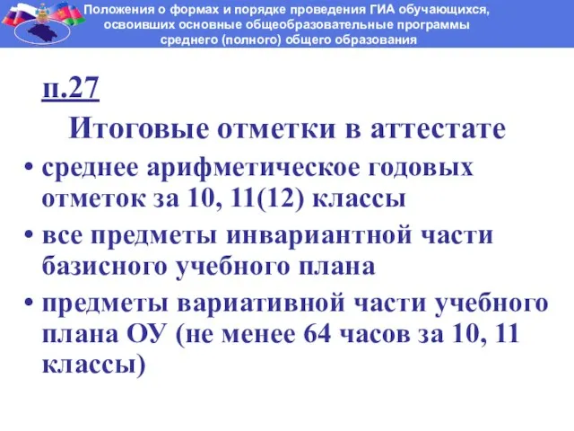 п.27 Итоговые отметки в аттестате среднее арифметическое годовых отметок за 10, 11(12)