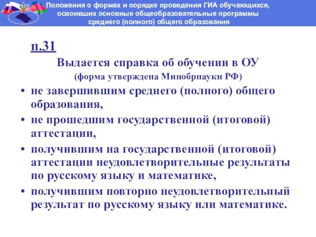 п.31 Выдается справка об обучении в ОУ (форма утверждена Минобрнауки РФ) не