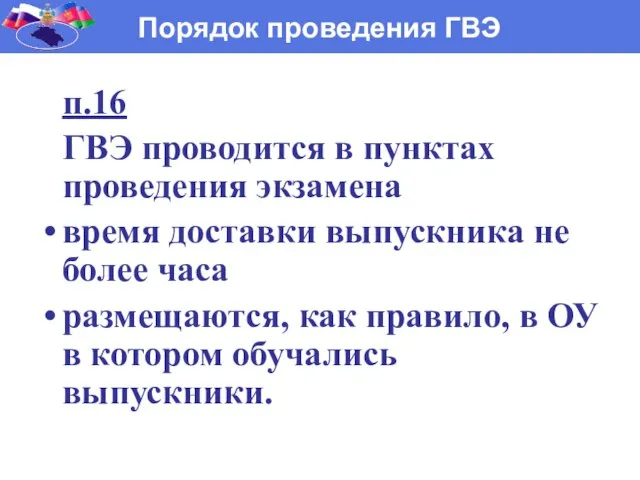 п.16 ГВЭ проводится в пунктах проведения экзамена время доставки выпускника не более