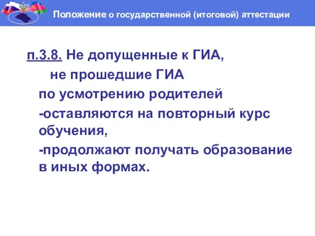 п.3.8. Не допущенные к ГИА, не прошедшие ГИА по усмотрению родителей -оставляются