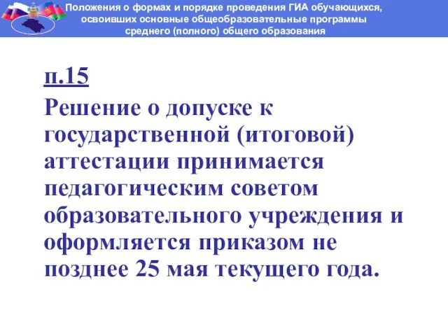 п.15 Решение о допуске к государственной (итоговой) аттестации принимается педагогическим советом образовательного