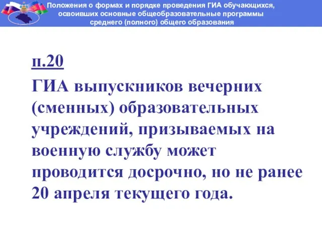 п.20 ГИА выпускников вечерних (сменных) образовательных учреждений, призываемых на военную службу может