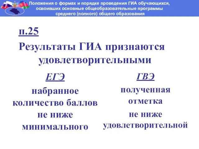 п.25 Результаты ГИА признаются удовлетворительными