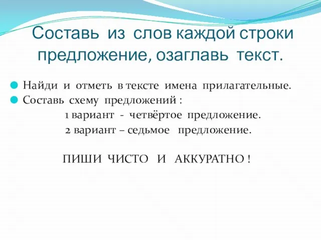 Составь из слов каждой строки предложение, озаглавь текст. Найди и отметь в