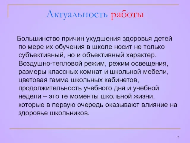 Актуальность работы Большинство причин ухудшения здоровья детей по мере их обучения в