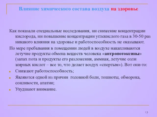 Влияние химического состава воздуха на здоровье Как показали специальные исследования, ни снижение