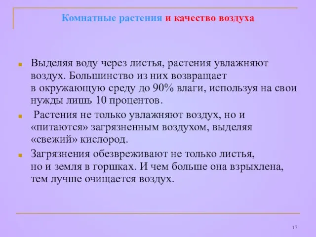 Комнатные растения и качество воздуха Выделяя воду через листья, растения увлажняют воздух.