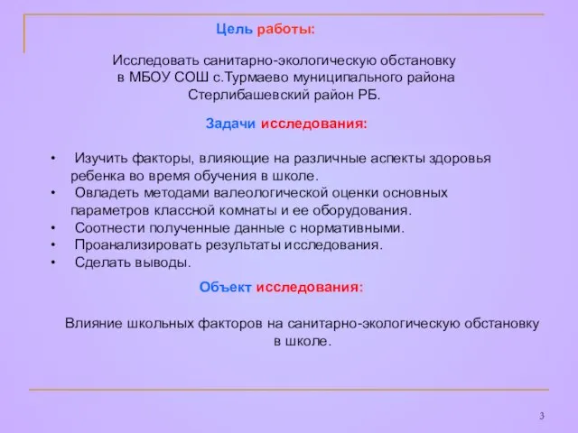 Цель работы: Исследовать санитарно-экологическую обстановку в МБОУ СОШ с.Турмаево муниципального района Стерлибашевский