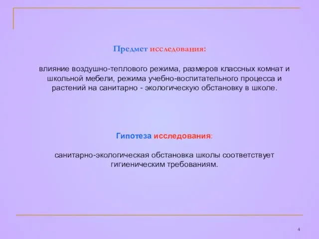 Предмет исследования: влияние воздушно-теплового режима, размеров классных комнат и школьной мебели, режима