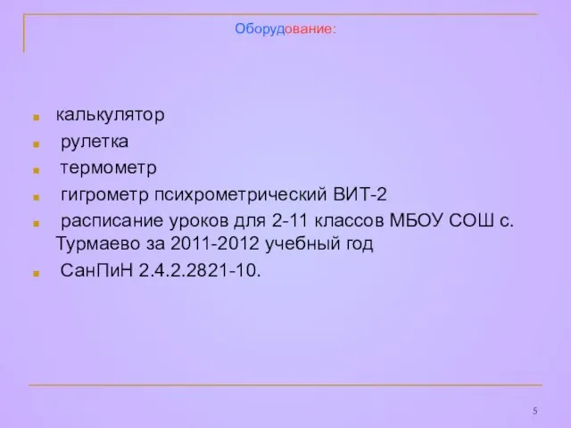 Оборудование: калькулятор рулетка термометр гигрометр психрометрический ВИТ-2 расписание уроков для 2-11 классов