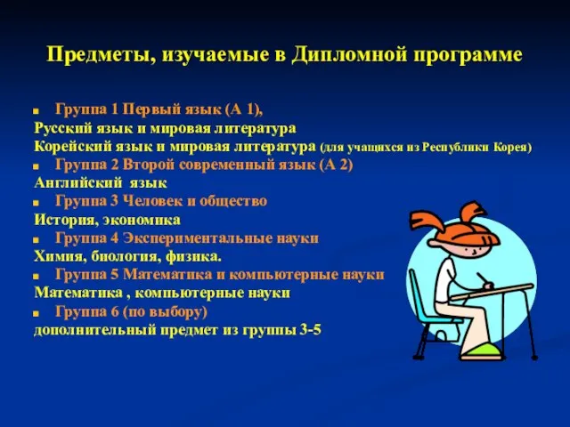 Предметы, изучаемые в Дипломной программе Группа 1 Первый язык (А 1), Русский