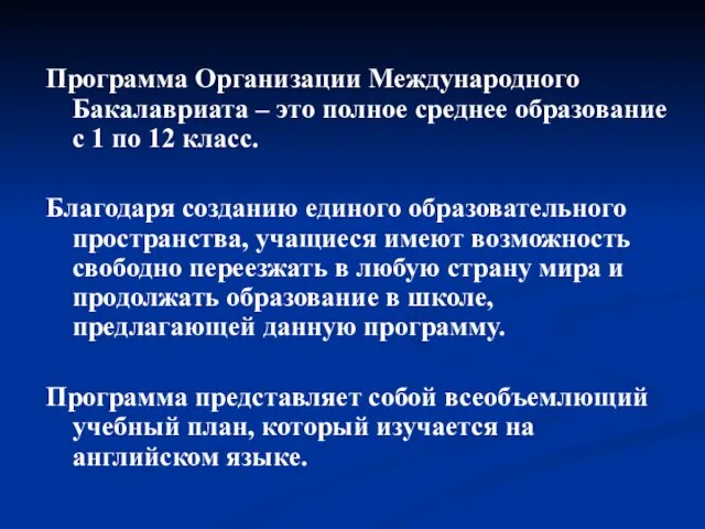 Программа Организации Международного Бакалавриата – это полное среднее образование с 1 по