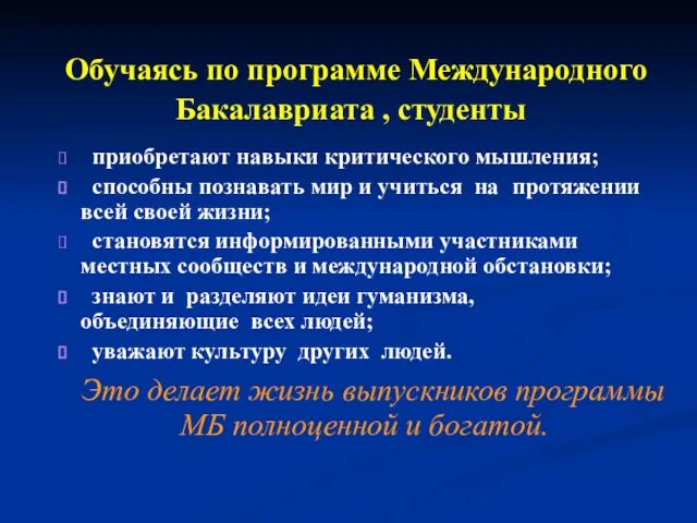 Обучаясь по программе Международного Бакалавриата , студенты приобретают навыки критического мышления; способны