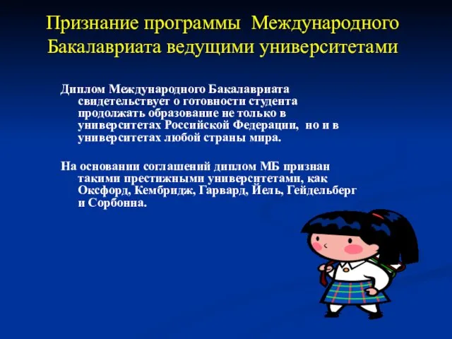 Признание программы Международного Бакалавриата ведущими университетами Диплом Международного Бакалавриата свидетельствует о готовности