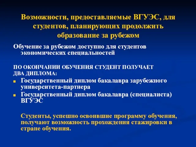 Возможности, предоставляемые ВГУЭС, для студентов, планирующих продолжить образование за рубежом Обучение за