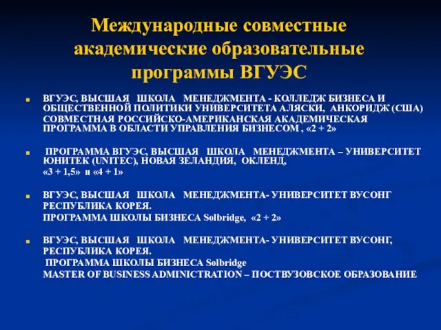 Международные совместные академические образовательные программы ВГУЭС ВГУЭС, ВЫСШАЯ ШКОЛА МЕНЕДЖМЕНТА - КОЛЛЕДЖ