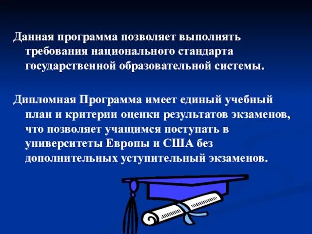 Данная программа позволяет выполнять требования национального стандарта государственной образовательной системы. Дипломная Программа