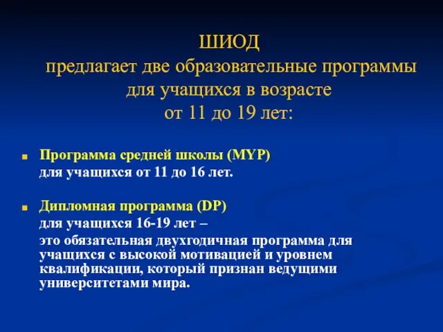 ШИОД предлагает две образовательные программы для учащихся в возрасте от 11 до